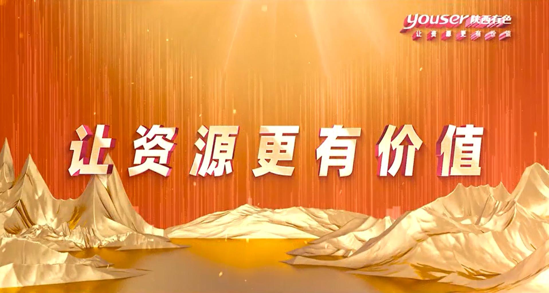 創(chuàng)新創(chuàng)未來(lái)，有色有力量